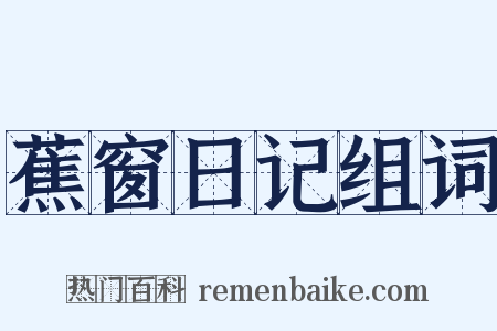 蕉窗日记组词是什么意思的图片